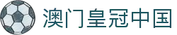 澳门皇冠中国|皇冠登录手机官网 - (中国)鄂州澳门皇冠中国企业集团欢迎您